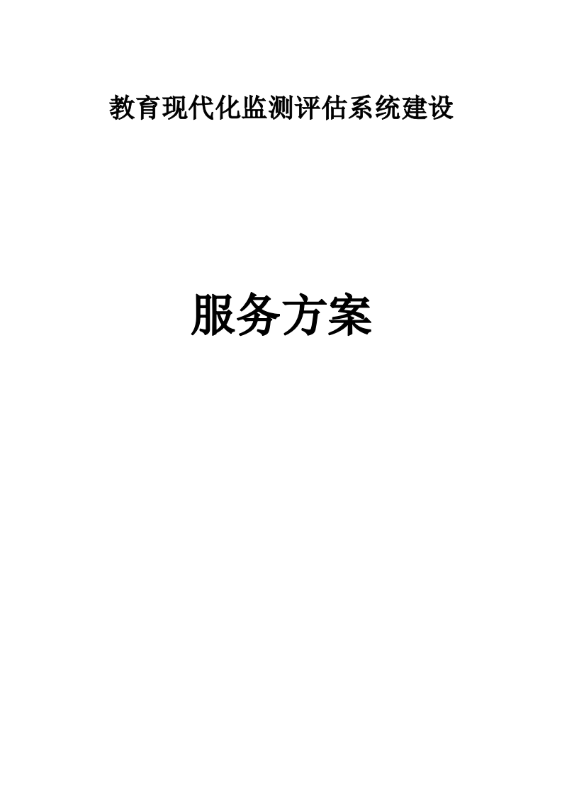 教育现代化监测评估系统建设服务方案   82页.docx 第1页