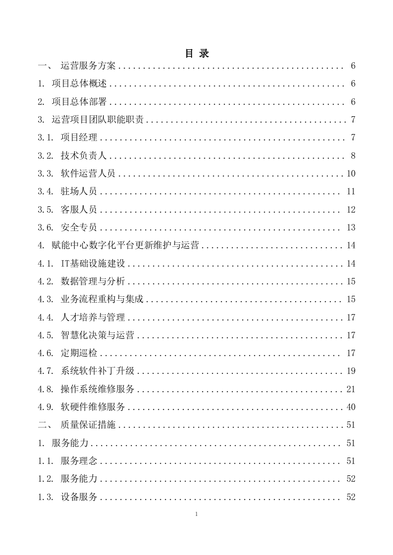 产业数字化转型赋能中心运营服务方案  99页.doc 第2页