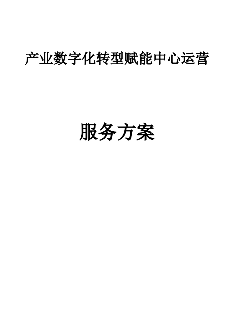 产业数字化转型赋能中心运营服务方案  99页.doc 第1页