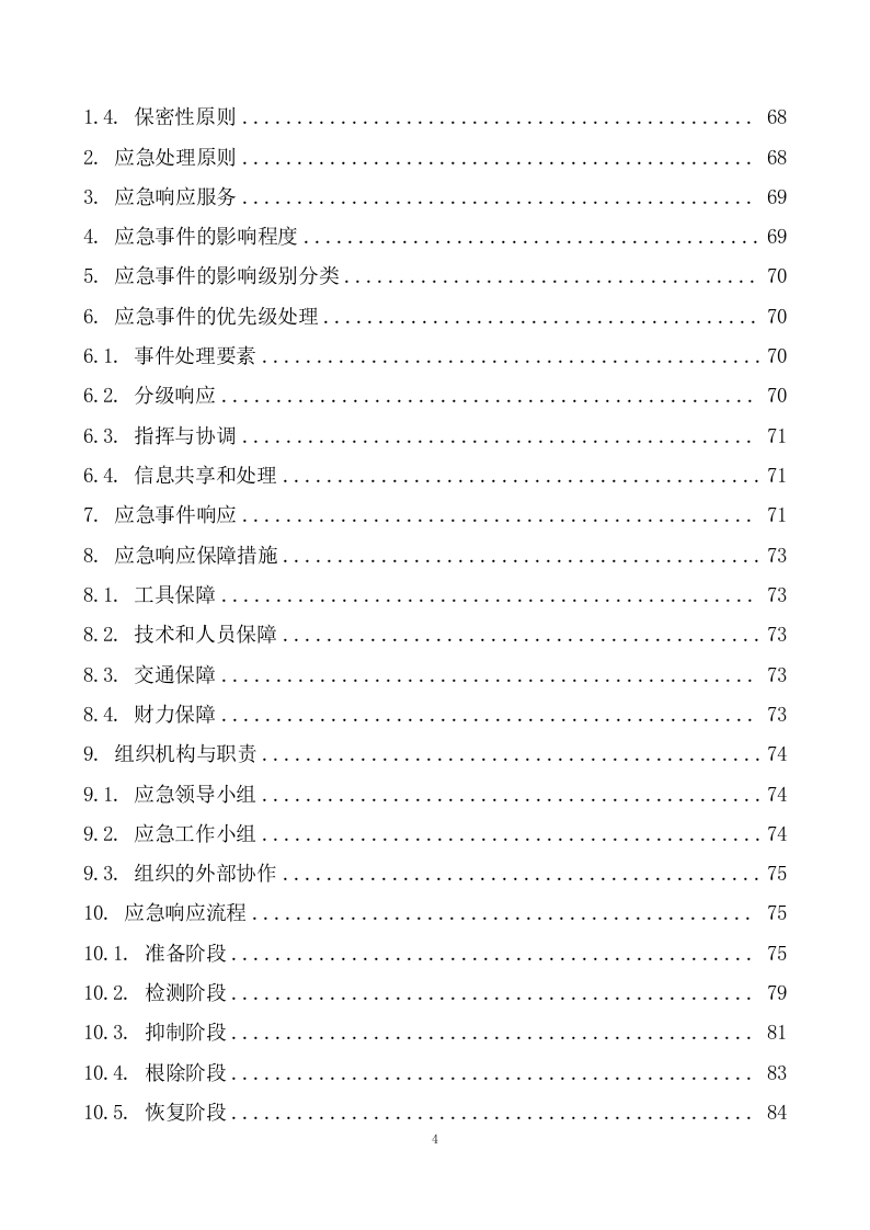 产业数字化转型赋能中心运营服务方案  99页.doc 第5页