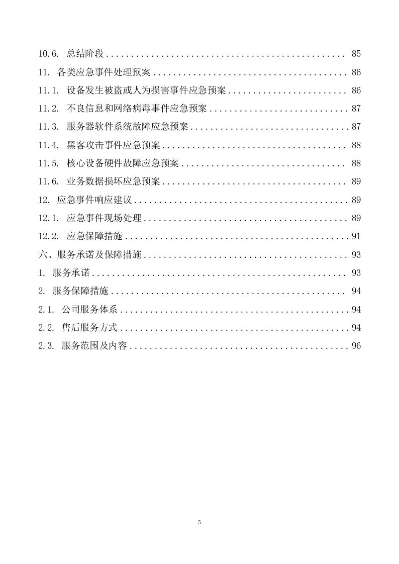 产业数字化转型赋能中心运营服务方案  99页.doc 第6页