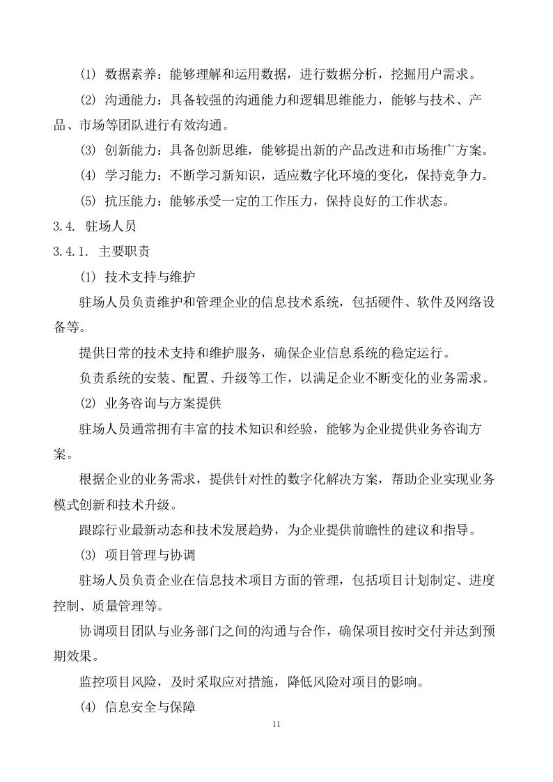 产业数字化转型赋能中心运营服务方案  99页.doc 第12页