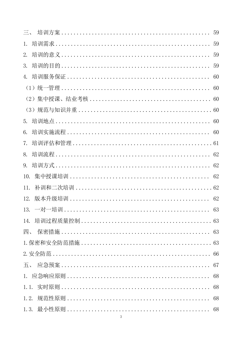 产业数字化转型赋能中心运营服务方案  99页.doc 第4页