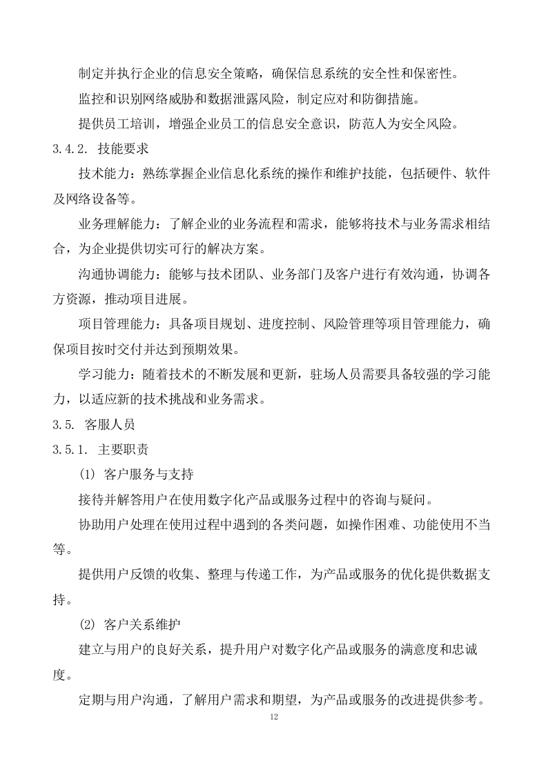 产业数字化转型赋能中心运营服务方案  99页.doc 第13页