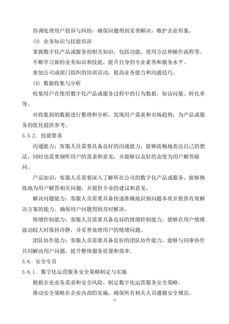 产业数字化转型赋能中心运营服务方案  99页.doc 第14页