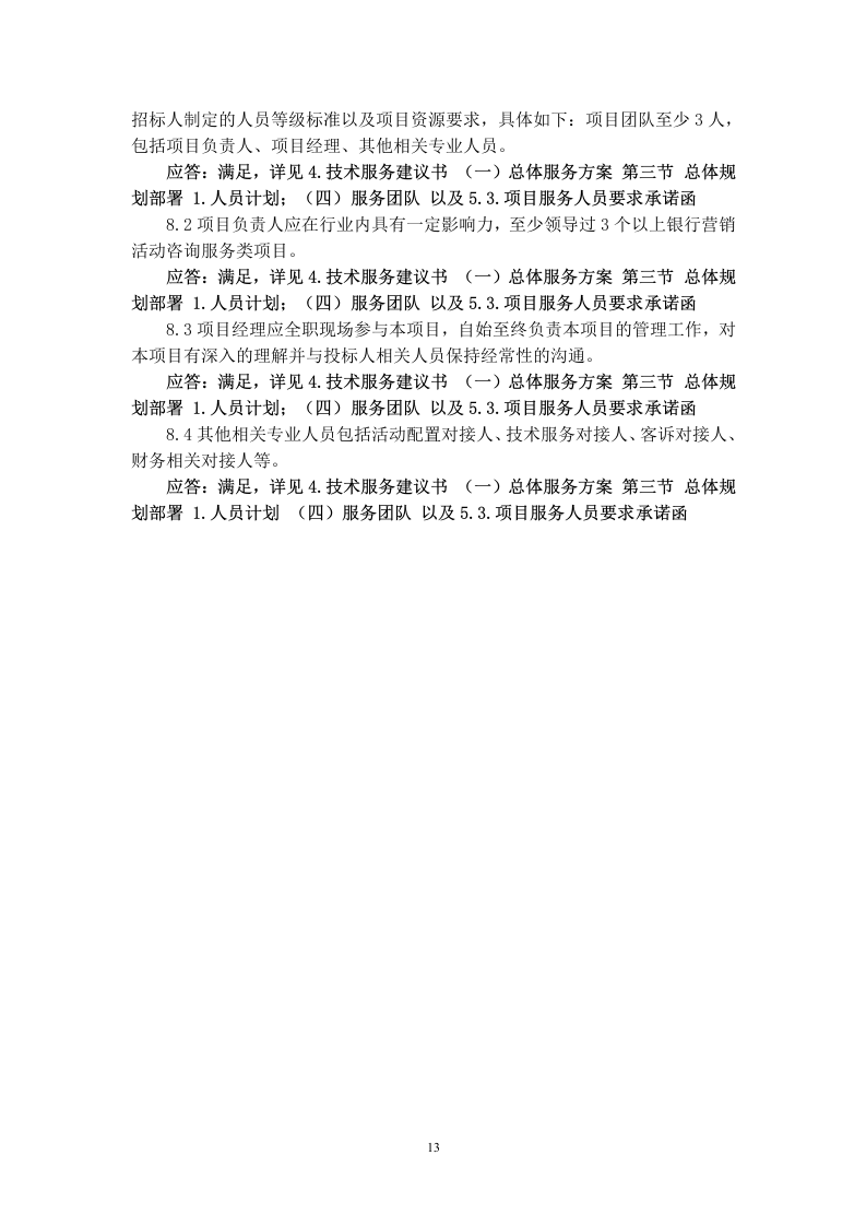 某银行分行营销服务方案  86页.docx 第15页