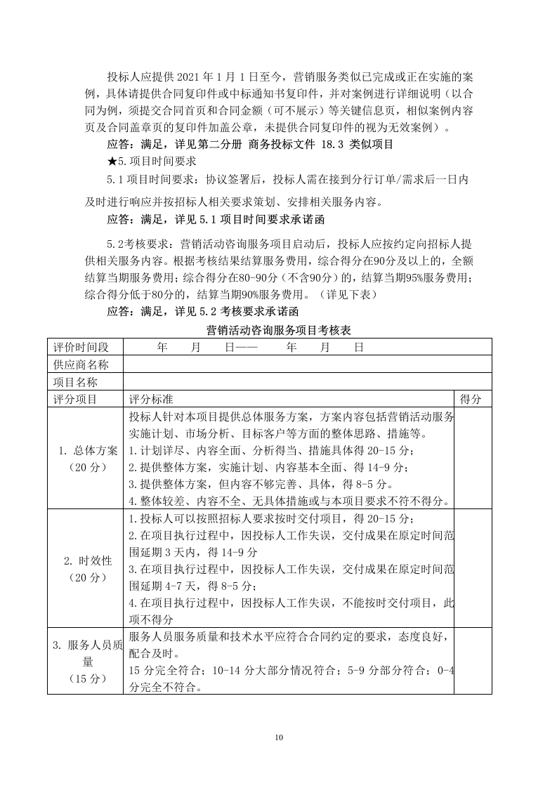 某银行分行营销服务方案  86页.docx 第12页