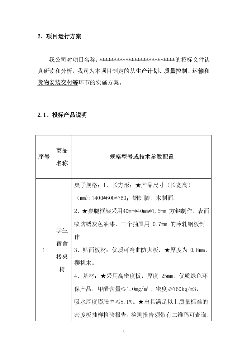 某学校学生宿舍桌椅、储物柜、床下储物柜采购供应方案 153页.docx 第5页