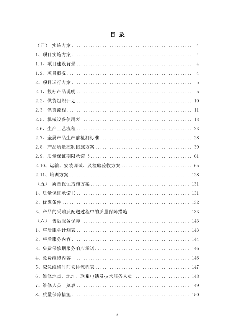某学校学生宿舍桌椅、储物柜、床下储物柜采购供应方案 153页.docx 第2页
