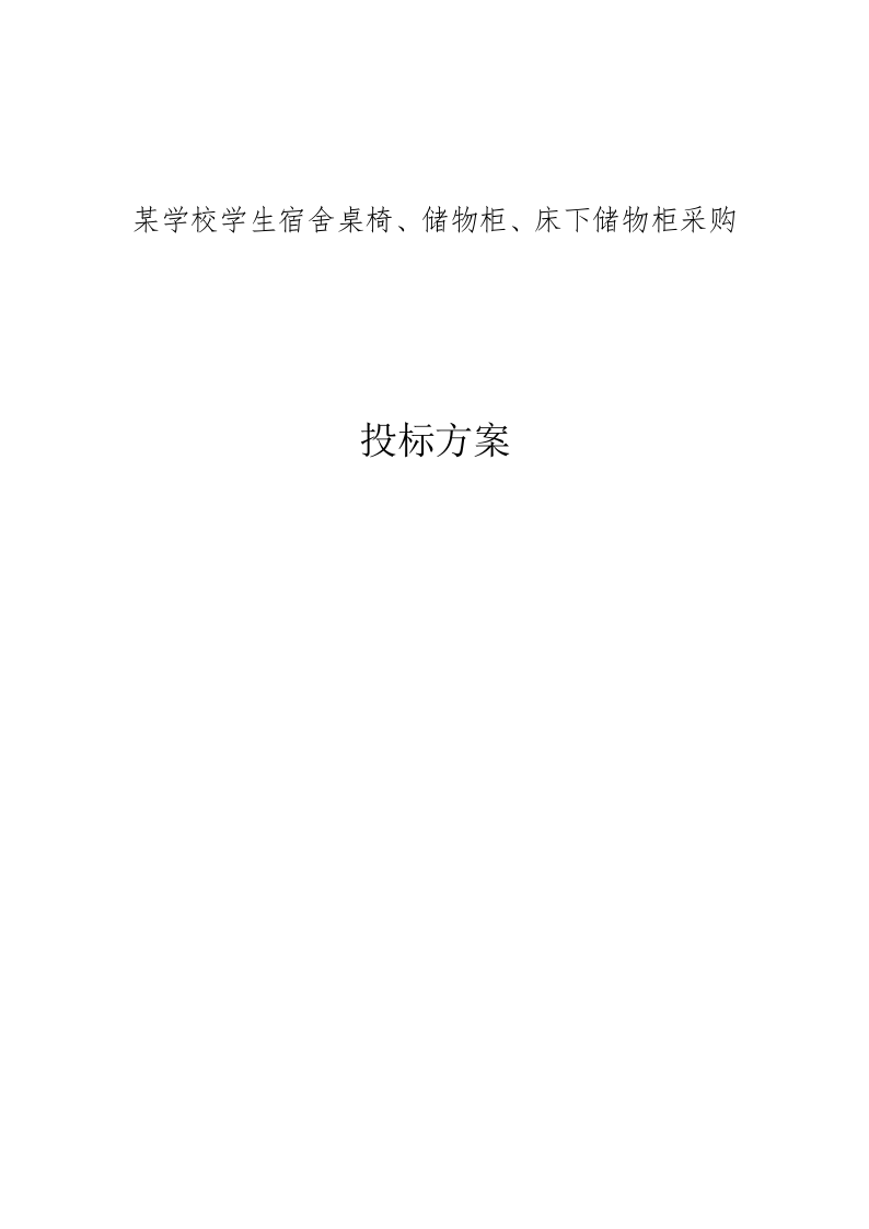 某学校学生宿舍桌椅、储物柜、床下储物柜采购供应方案 153页.docx 第1页