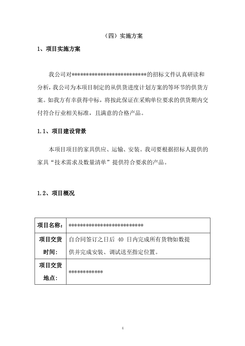 某学校学生宿舍桌椅、储物柜、床下储物柜采购供应方案 153页.docx 第4页