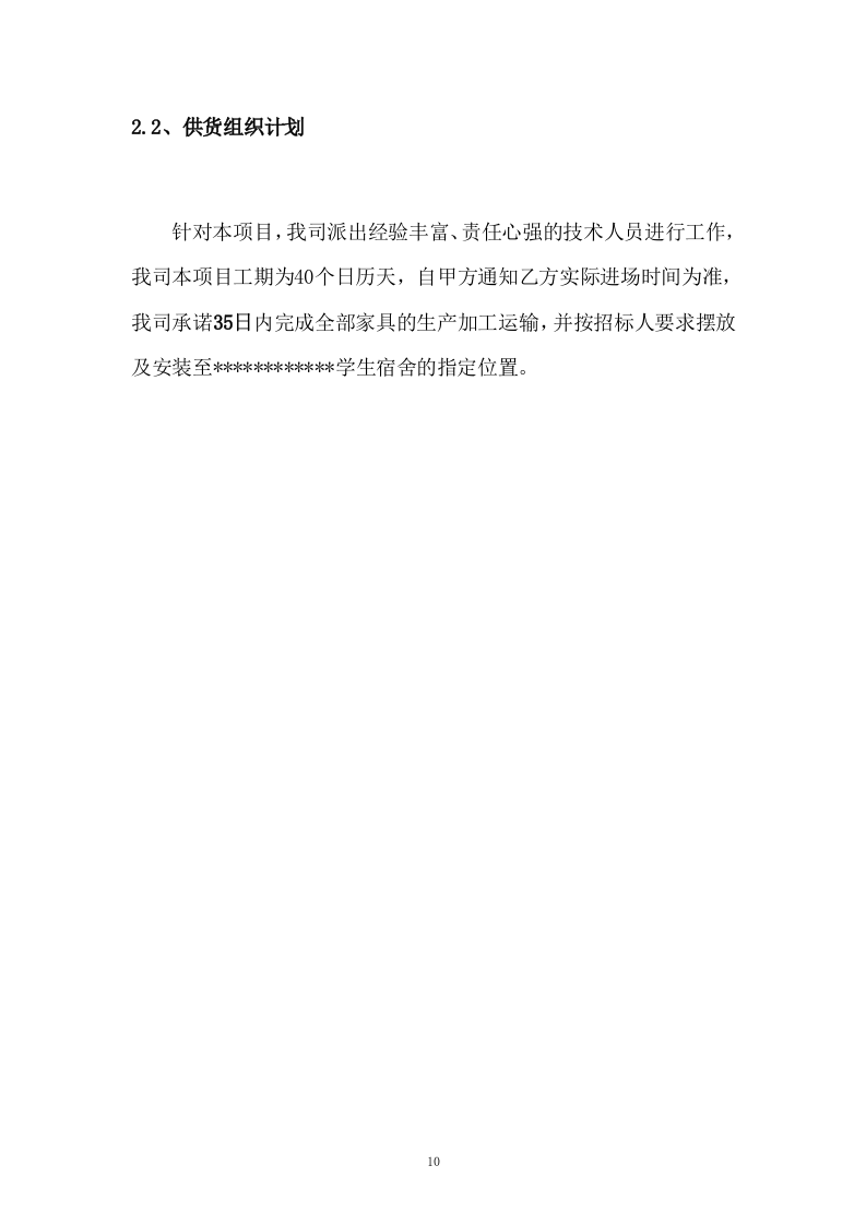 某学校学生宿舍桌椅、储物柜、床下储物柜采购供应方案 153页.docx 第10页