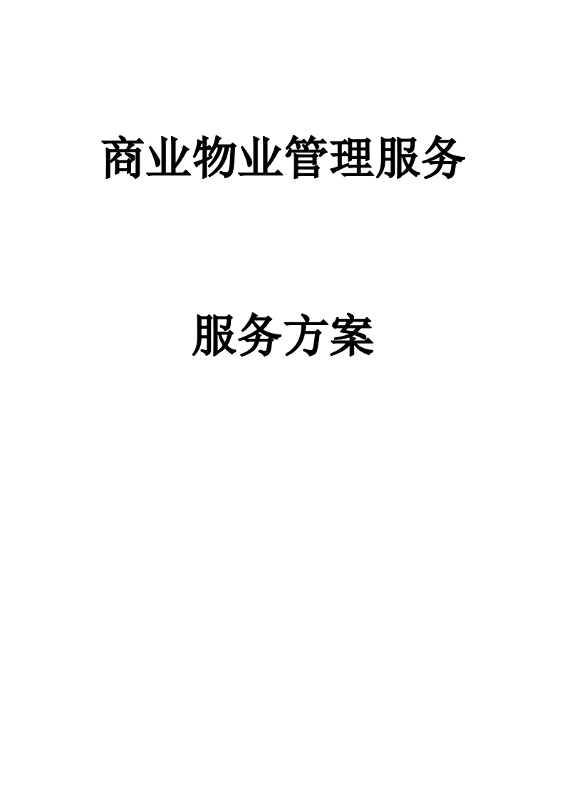 商业物业管理服务方案   110页.doc 第1页