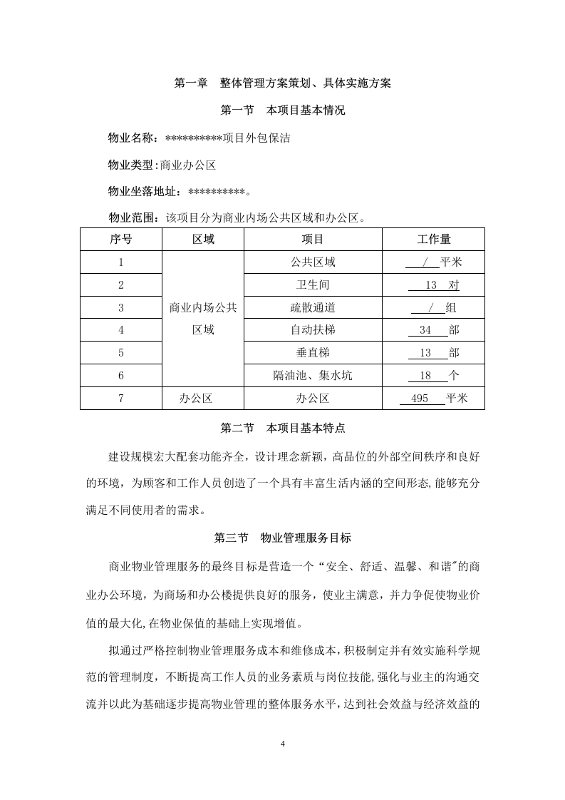 商业物业管理服务方案   110页.doc 第5页