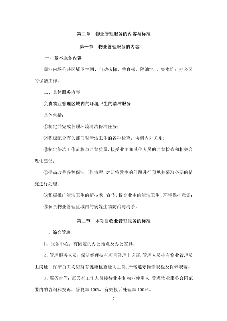 商业物业管理服务方案   110页.doc 第8页
