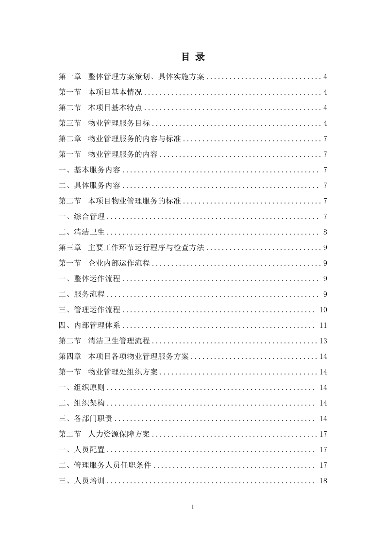 商业物业管理服务方案   110页.doc 第2页