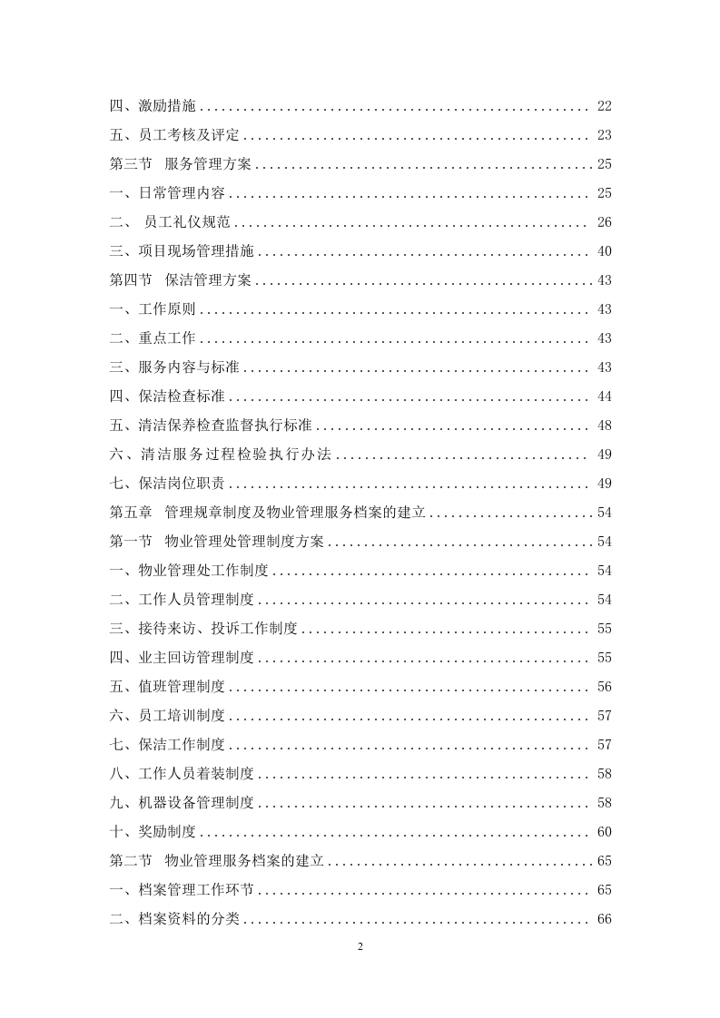 商业物业管理服务方案   110页.doc 第3页