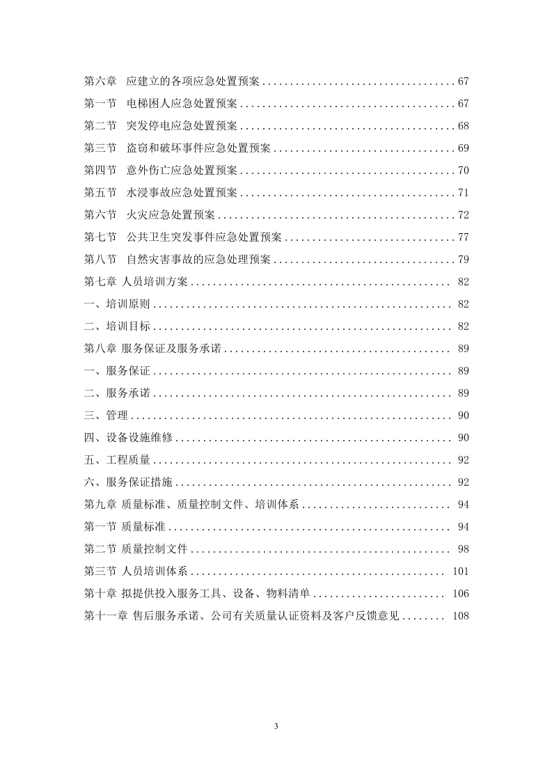 商业物业管理服务方案   110页.doc 第4页