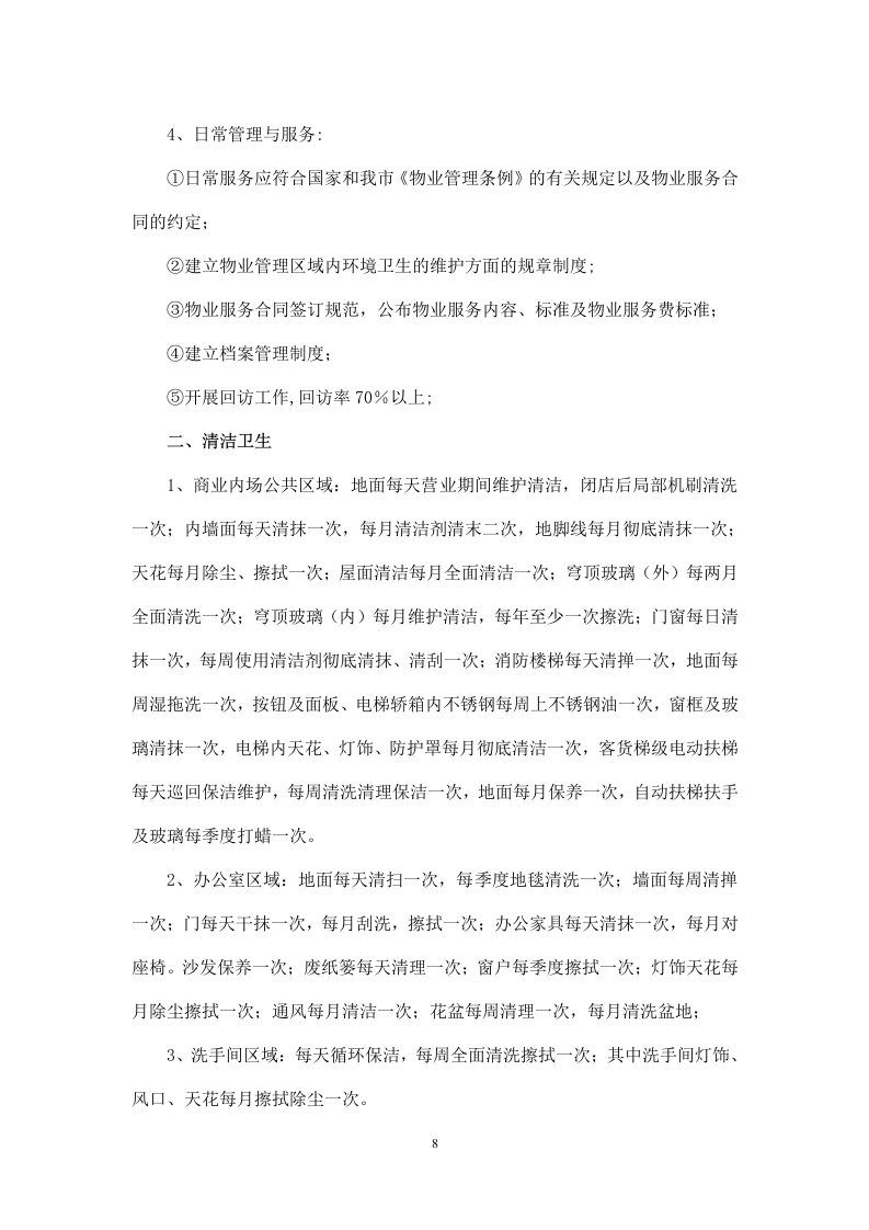 商业物业管理服务方案   110页.doc 第9页