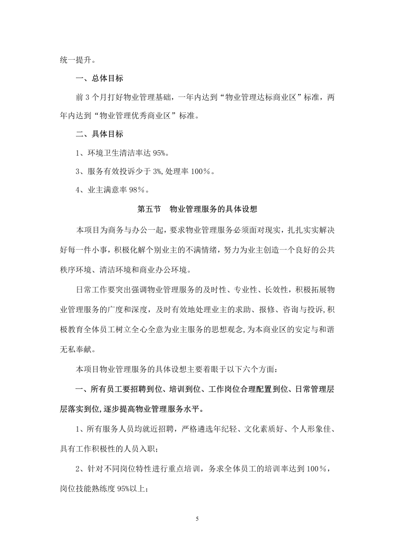 商业物业管理服务方案   110页.doc 第6页