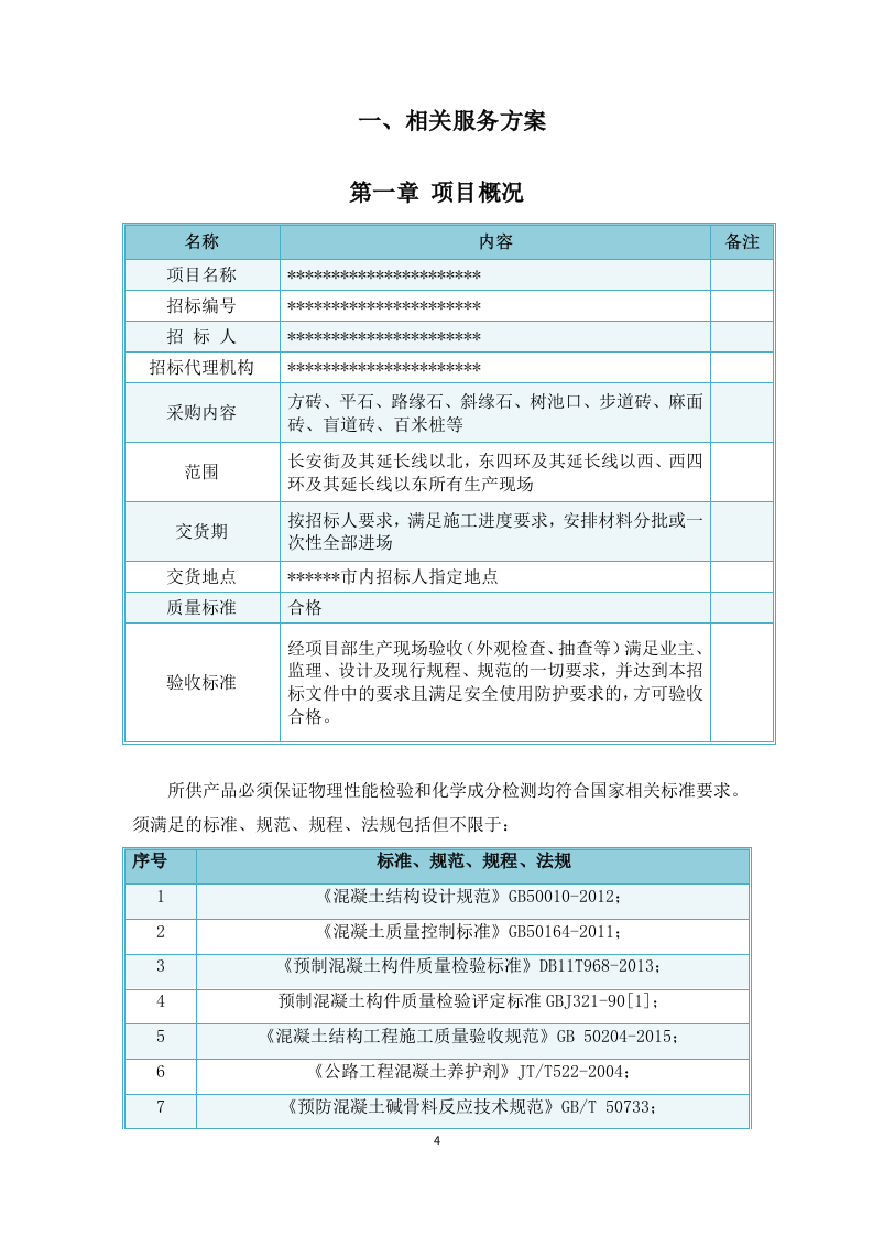 混凝土构件采购供应服务方案  50页.docx 第4页