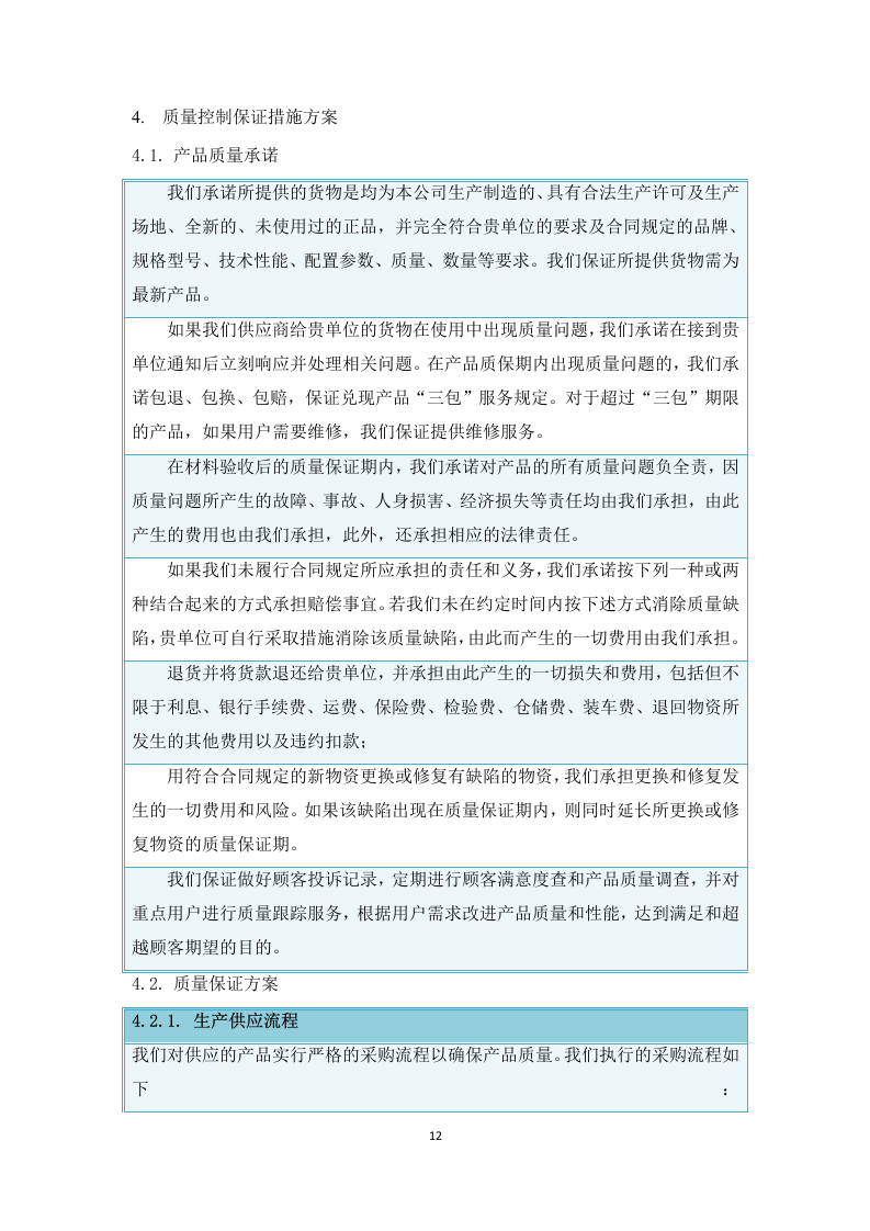 混凝土构件采购供应服务方案  50页.docx 第12页