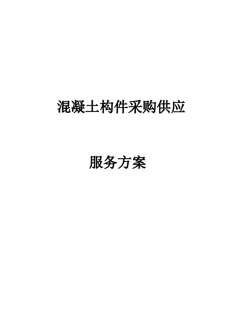 混凝土构件采购供应服务方案  50页.docx 第1页