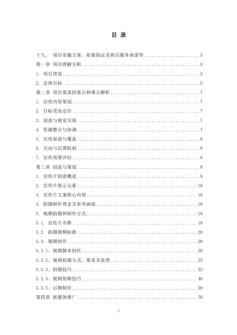 生态文明建设宣传片服务方案  99页.docx 第2页
