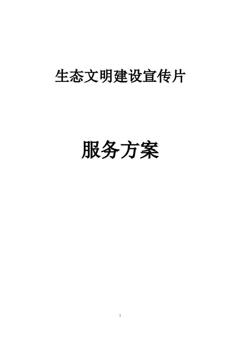 生态文明建设宣传片服务方案  99页.docx 第1页