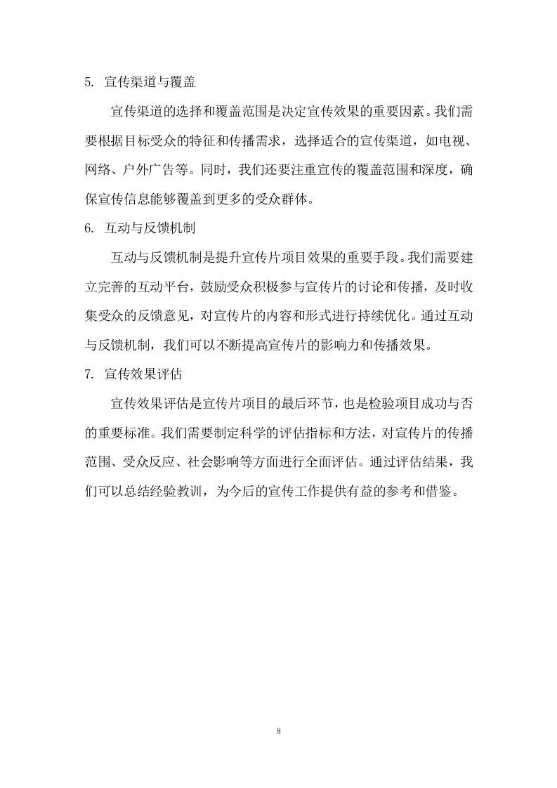 生态文明建设宣传片服务方案  99页.docx 第8页