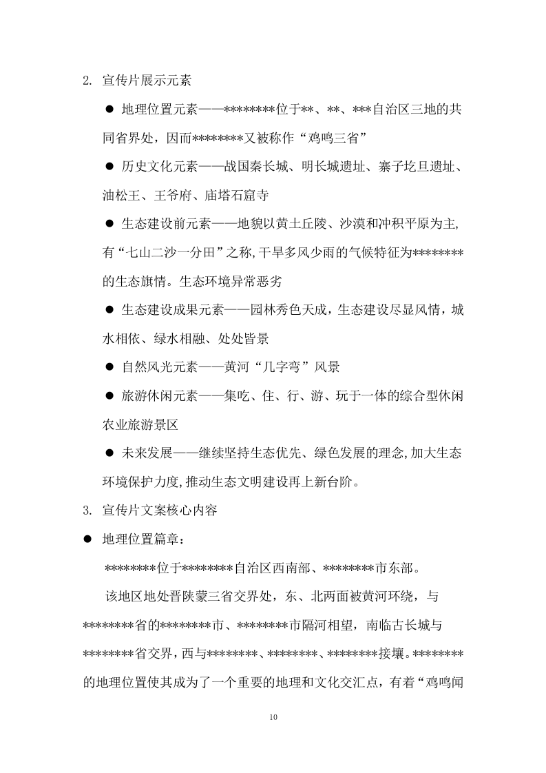 生态文明建设宣传片服务方案  99页.docx 第10页