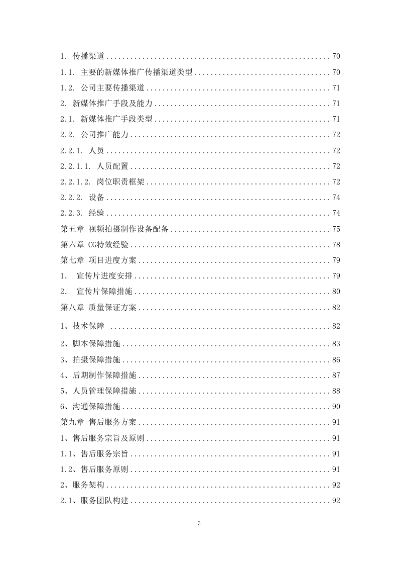 生态文明建设宣传片服务方案  99页.docx 第3页