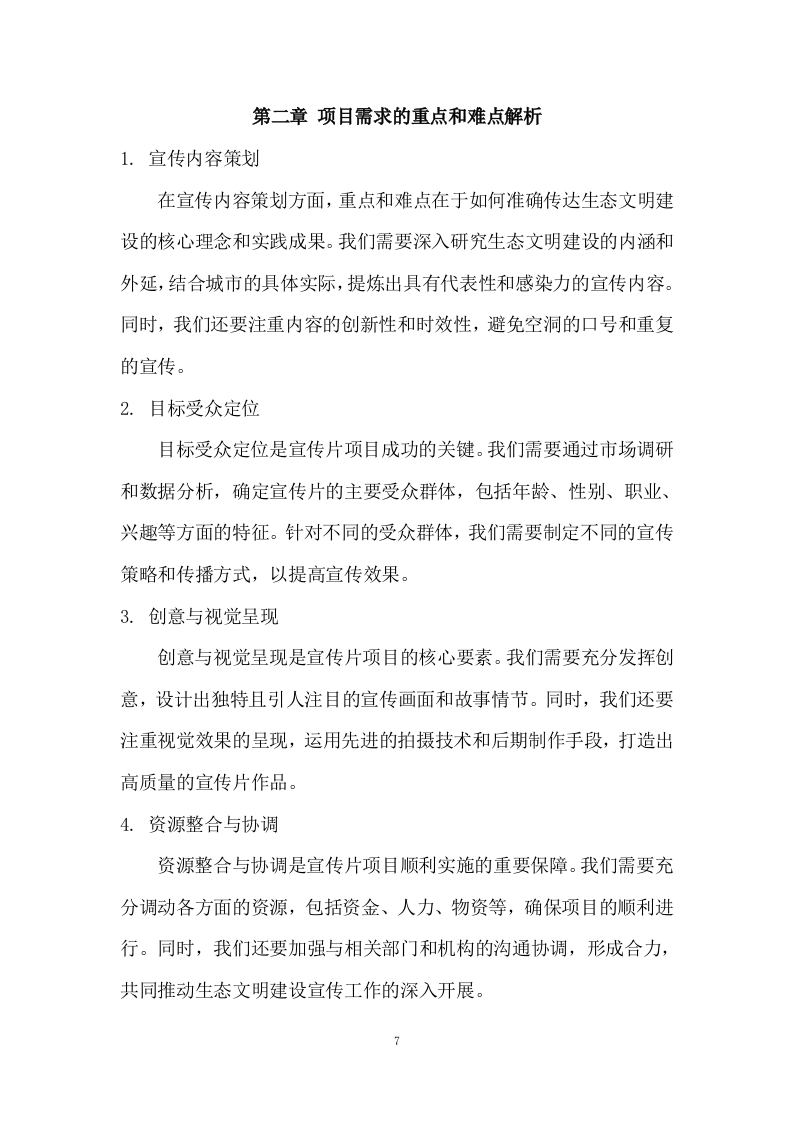 生态文明建设宣传片服务方案  99页.docx 第7页