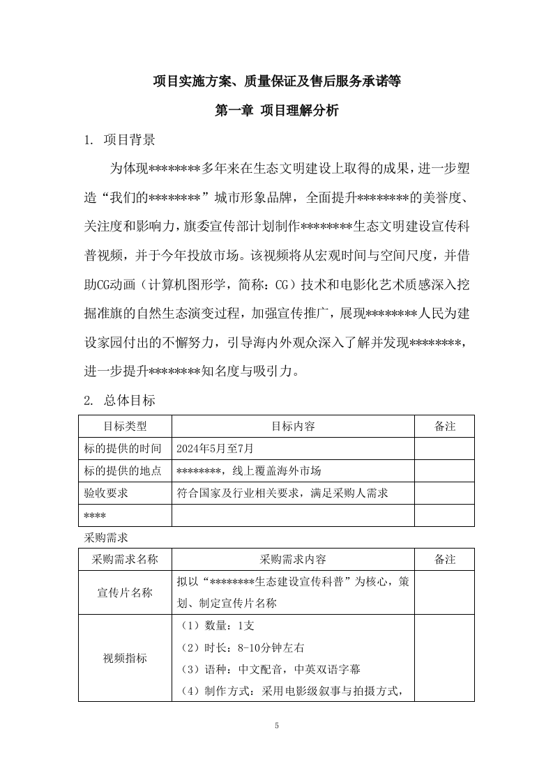 生态文明建设宣传片服务方案  99页.docx 第5页