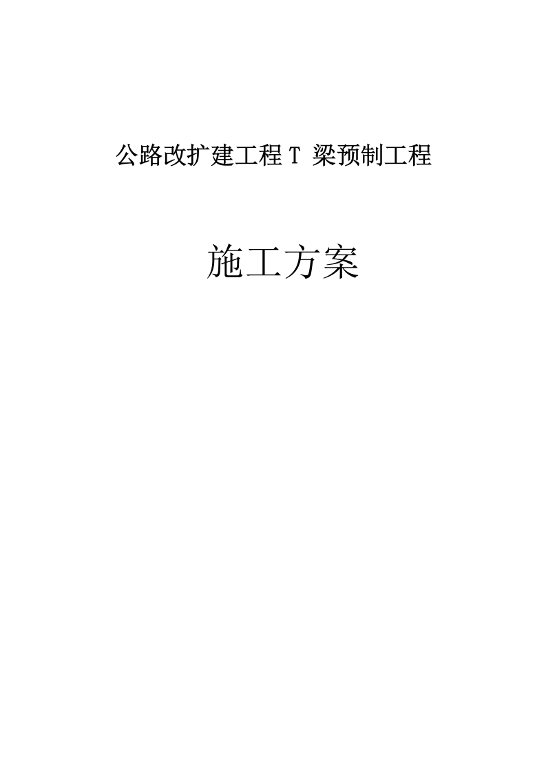 公路改扩建工程T 梁预制工程施工方案   108页.doc 第1页