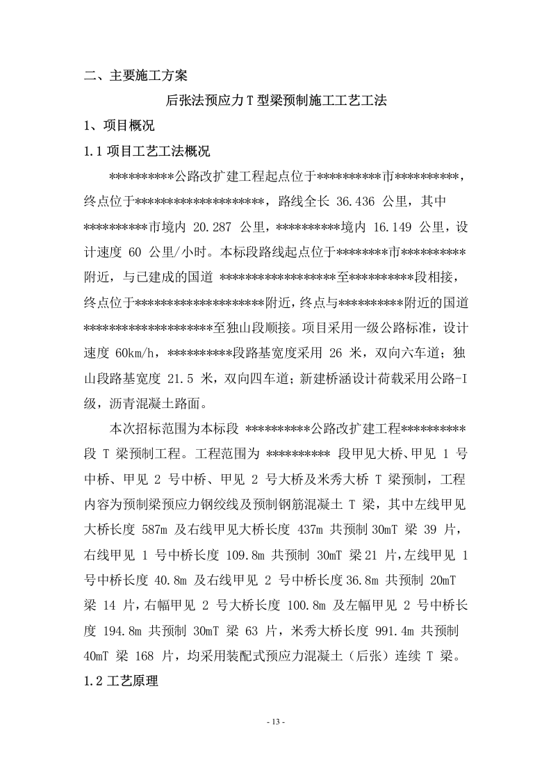 公路改扩建工程T 梁预制工程施工方案   108页.doc 第14页