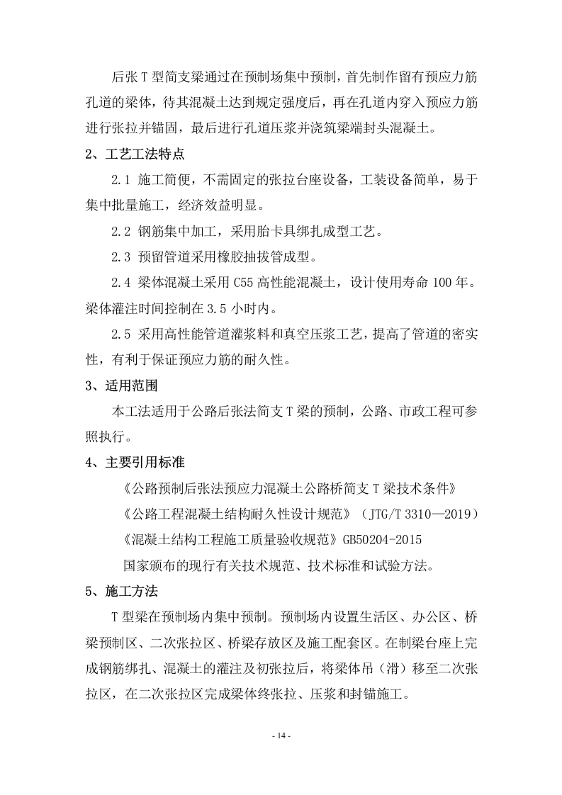 公路改扩建工程T 梁预制工程施工方案   108页.doc 第15页
