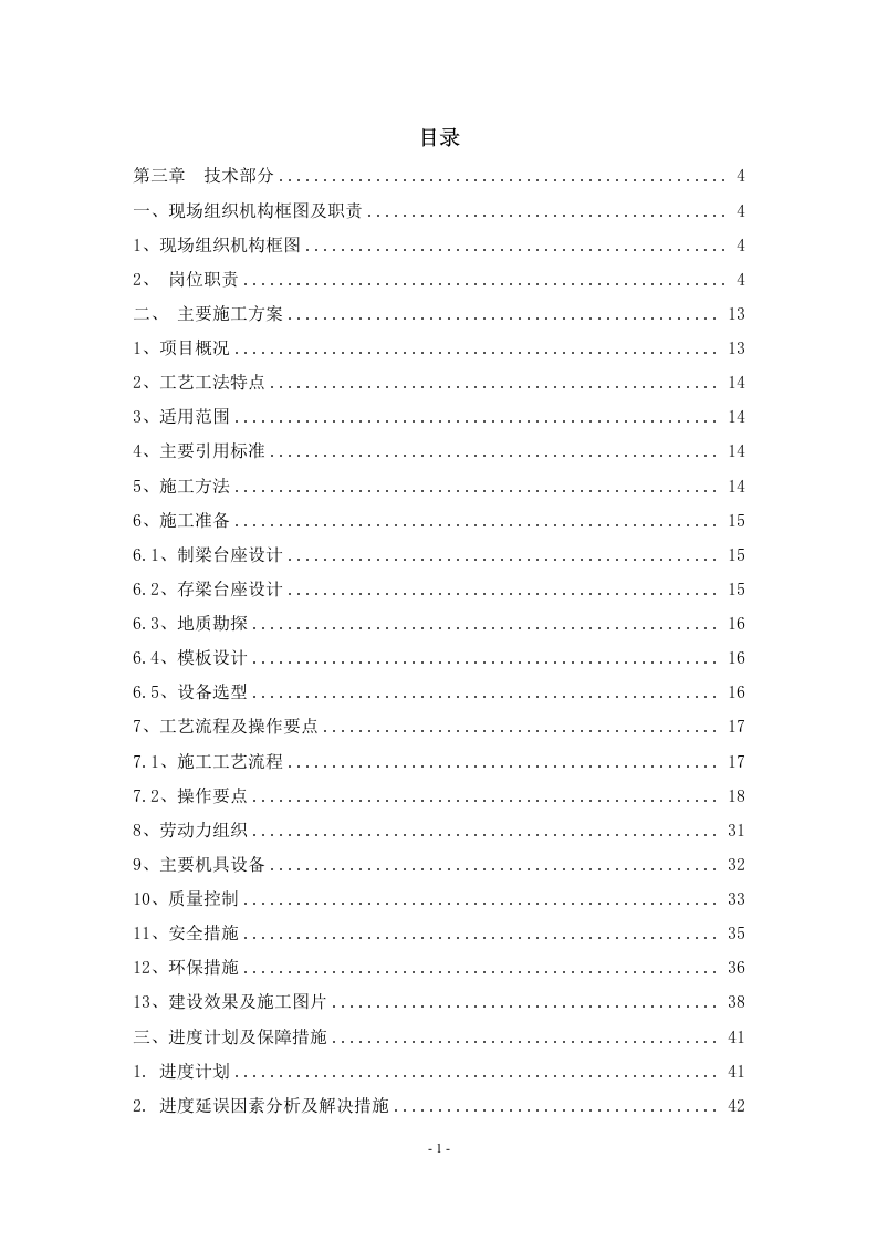 公路改扩建工程T 梁预制工程施工方案   108页.doc 第2页