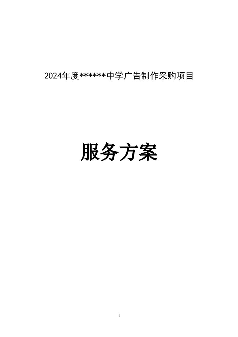 2024年度某中学广告制作采购项目服务方案  95页.docx 第1页