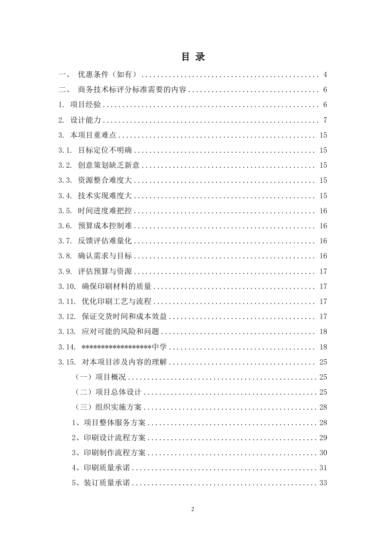2024年度某中学广告制作采购项目服务方案  95页.docx 第2页