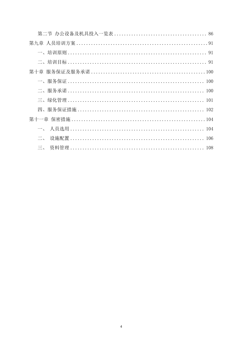 某单位物业管理社会化保障项目技术服务方案  109页.docx 第5页