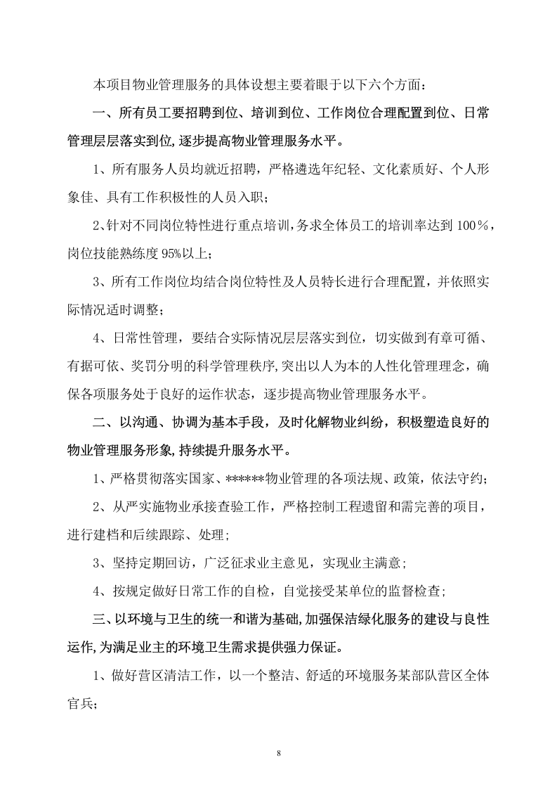 某单位物业管理社会化保障项目技术服务方案  109页.docx 第9页