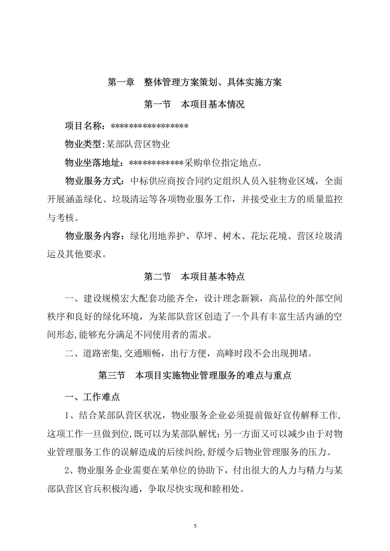 某单位物业管理社会化保障项目技术服务方案  109页.docx 第6页
