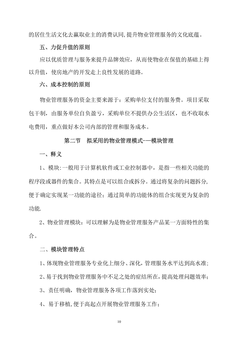 某单位物业管理社会化保障项目技术服务方案  109页.docx 第11页