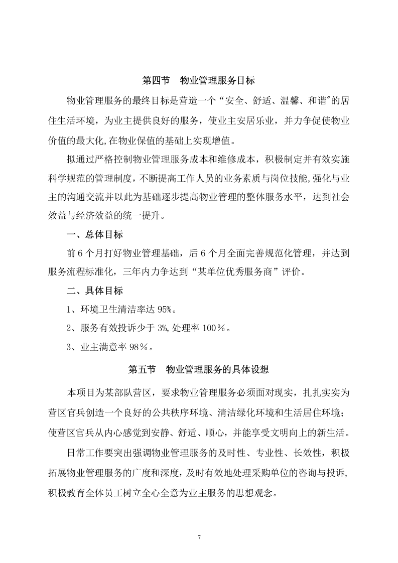 某单位物业管理社会化保障项目技术服务方案  109页.docx 第8页