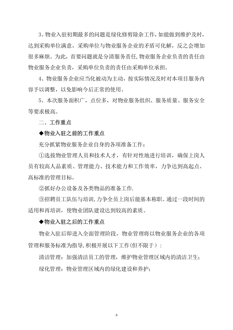 某单位物业管理社会化保障项目技术服务方案  109页.docx 第7页