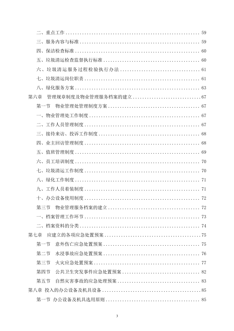 某单位物业管理社会化保障项目技术服务方案  109页.docx 第4页