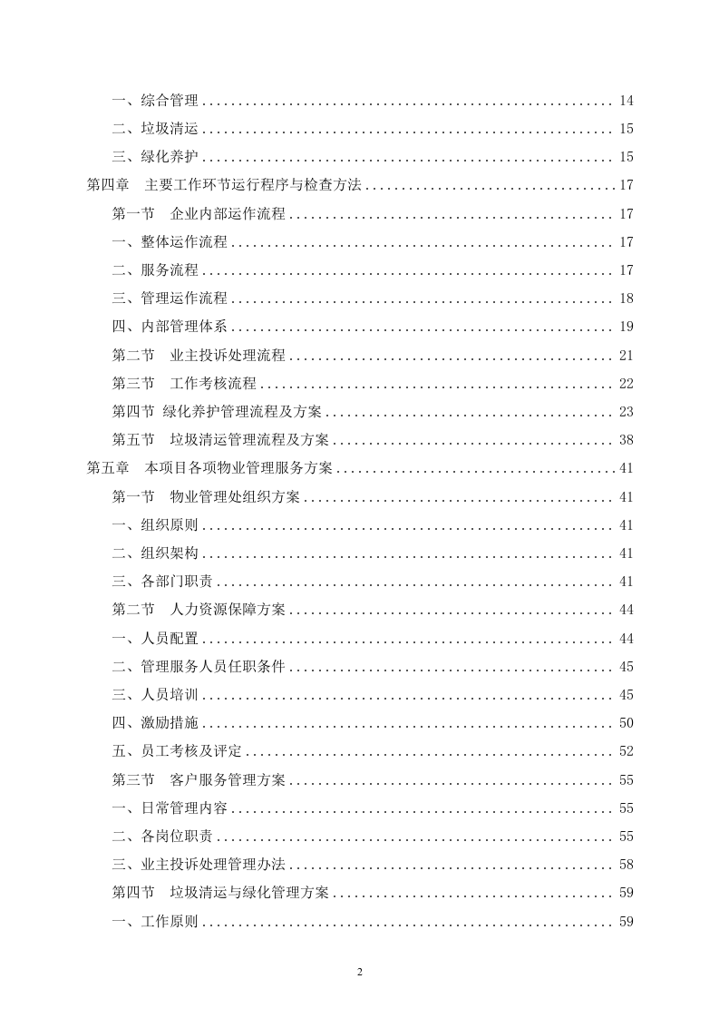 某单位物业管理社会化保障项目技术服务方案  109页.docx 第3页