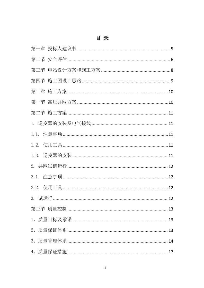某园区储能电站设计实施方案  94页.docx 第2页