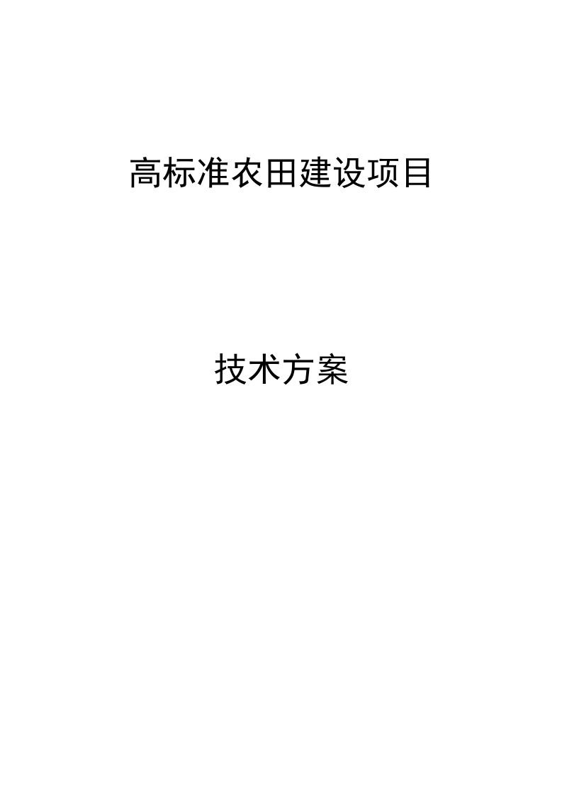高标准农田建设项目  291页.docx 第1页